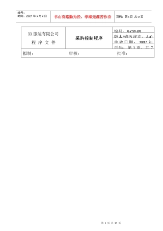 服装企业服装有限公司采购控制程序