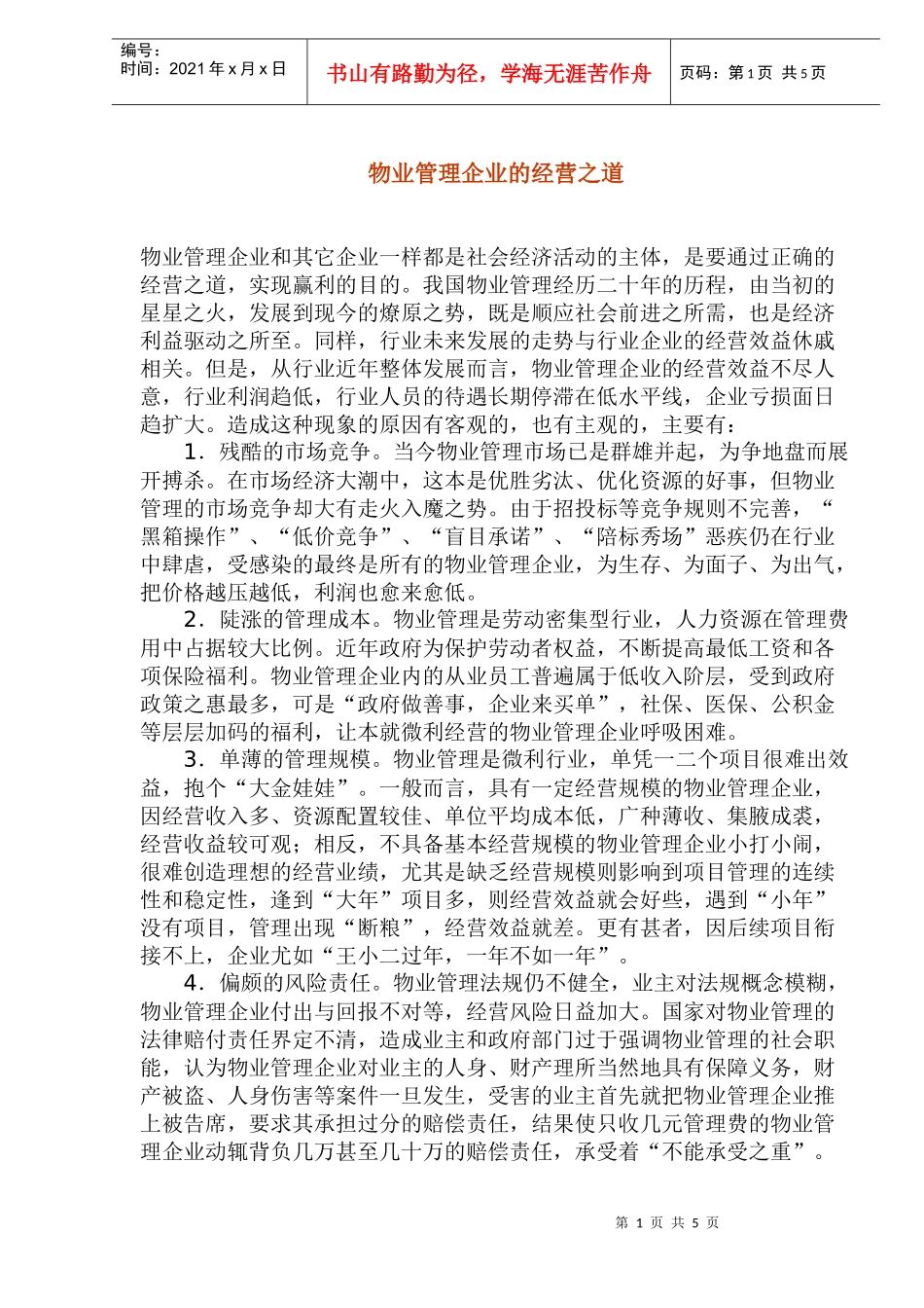 物业管理企业的经营管理_第1页