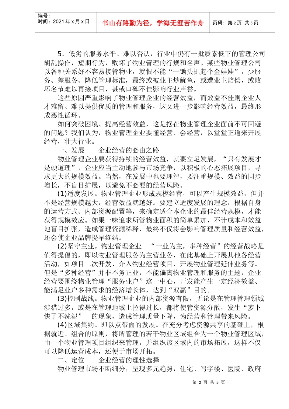 物业管理企业的经营管理_第2页