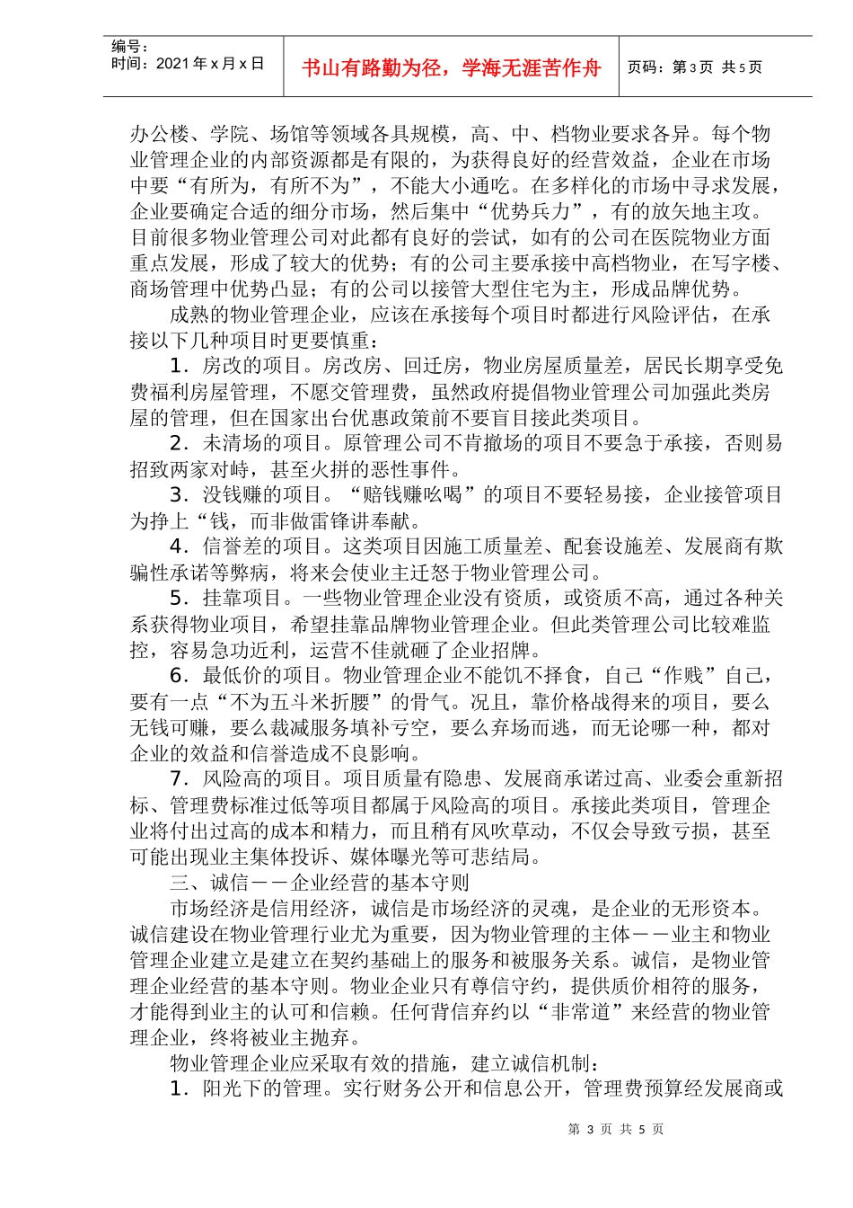 物业管理企业的经营管理_第3页