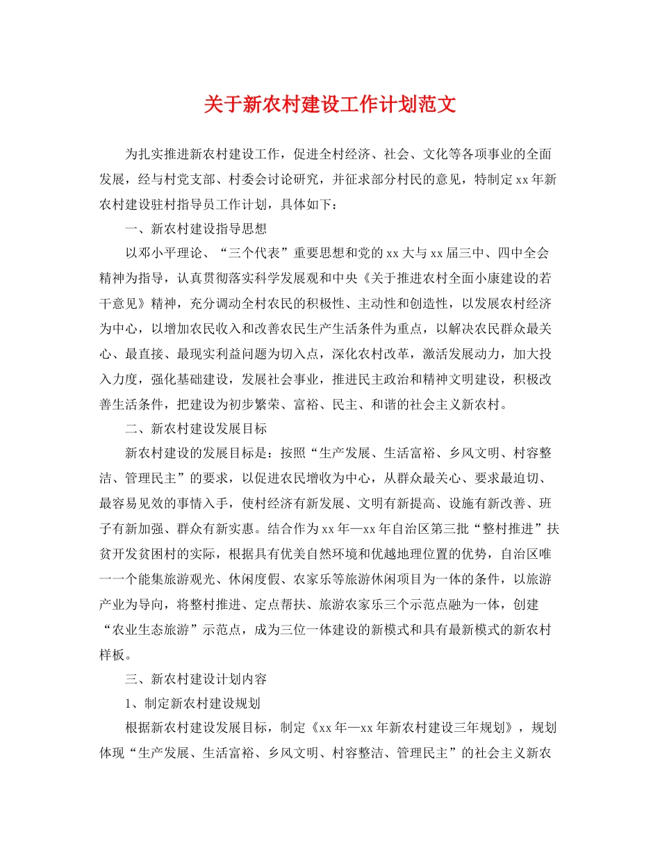 关于新农村建设工作计划范文 _第1页