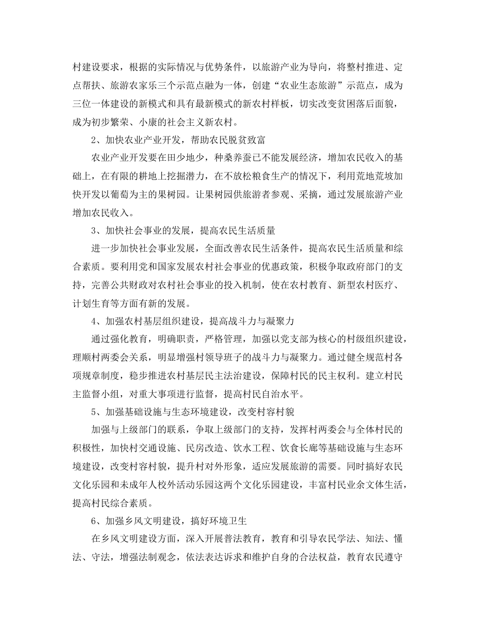 关于新农村建设工作计划范文 _第2页