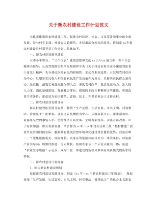 关于新农村建设工作计划范文 