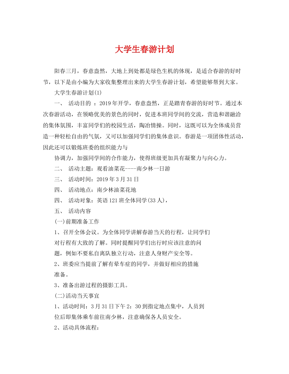 大学生春游计划 _第1页