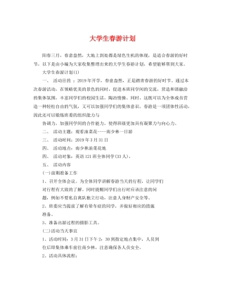 大学生春游计划 