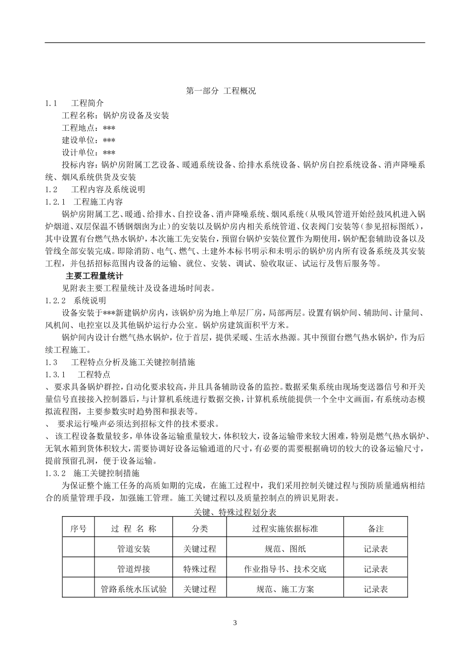 炉安装施工组织设计方案(DOC99页)_第3页
