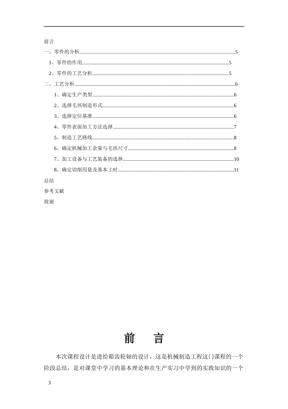 机械制造工艺设计说明书_第3页