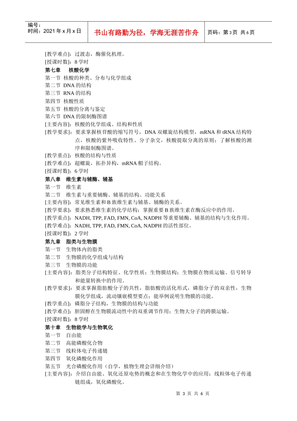 生物化学教学大纲_第3页