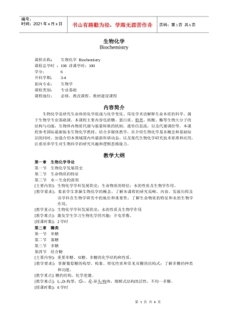 生物化学教学大纲