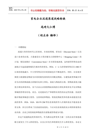 浅论家电企业流通渠道战略转换