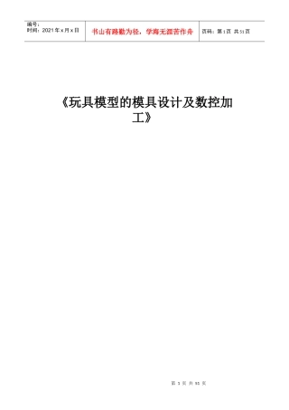 玩具模型模具的设计及数控加工