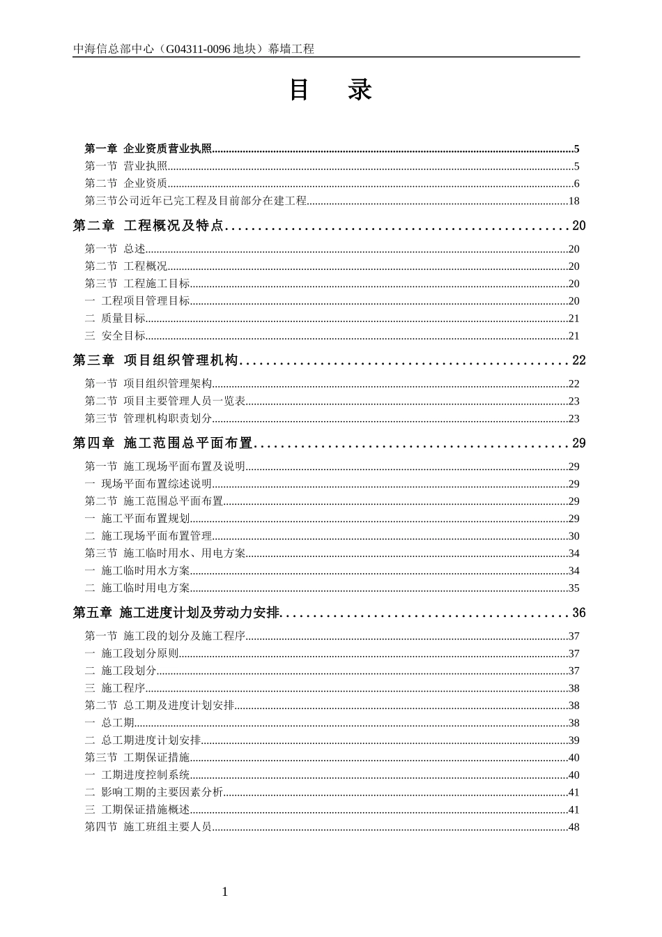 某公司幕墙工程施工组织设计教程_第1页