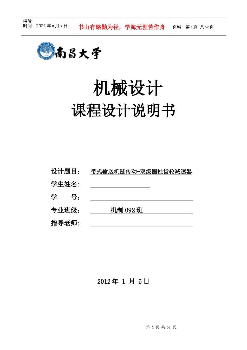 机械设计课程设计带式输送机链传动双级圆柱齿轮减速器_第1页