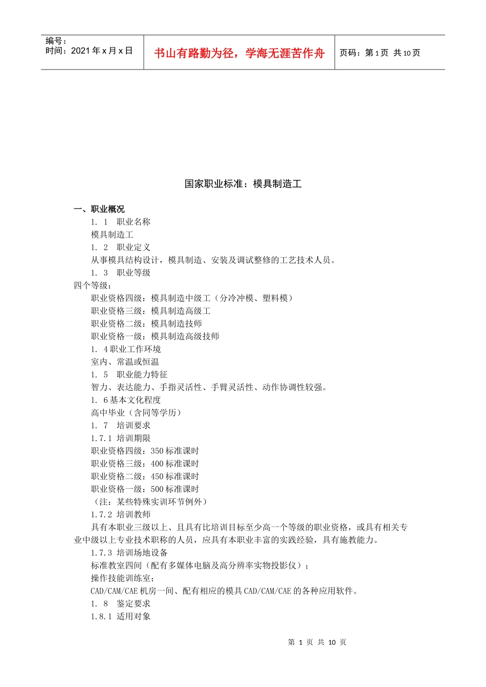 模具制造工的职业标准_第1页