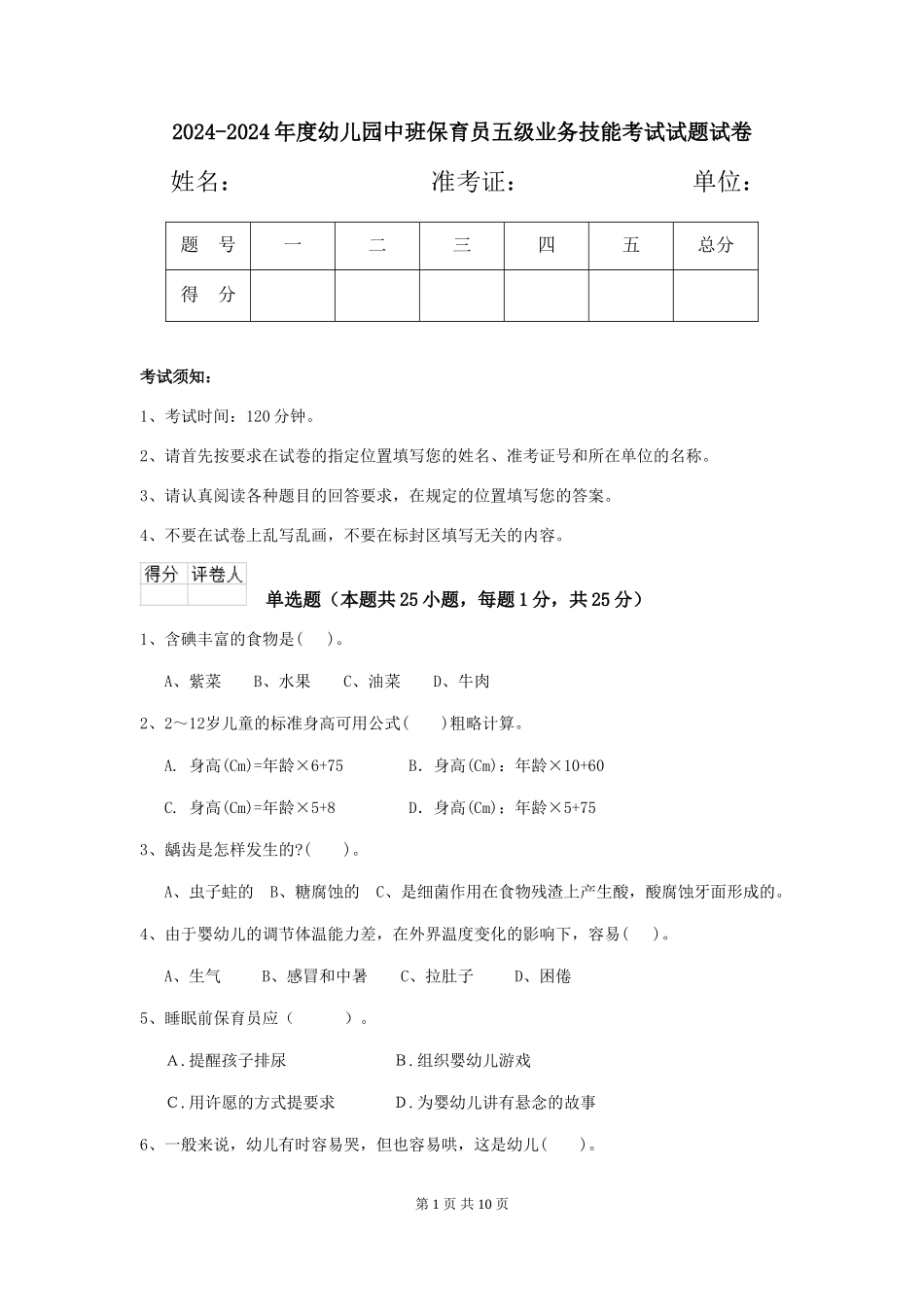 2024-2024年度幼儿园中班保育员五级业务技能考试试题试卷_第1页