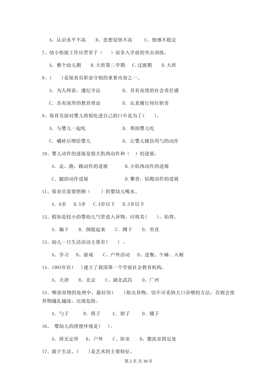 2024-2024年度幼儿园中班保育员五级业务技能考试试题试卷_第2页