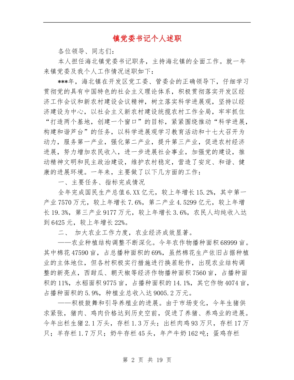 镇党委书记个人述职述廉报告(多篇范本)_第2页