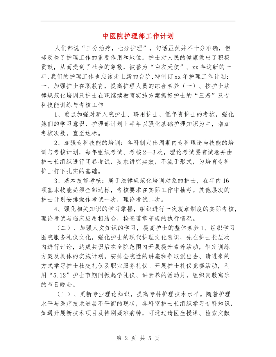 中医院护理部工作计划_第2页
