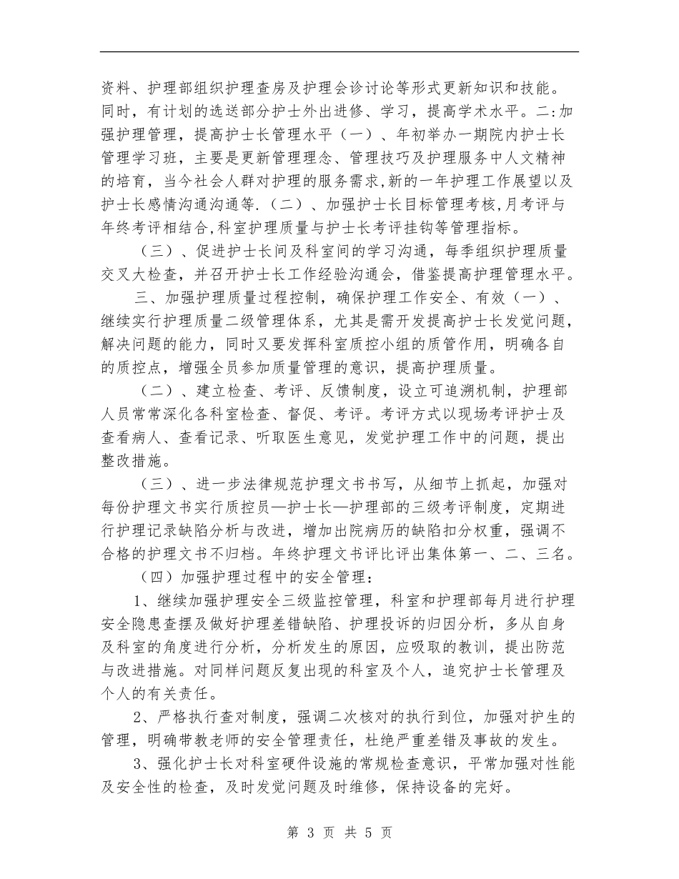 中医院护理部工作计划_第3页