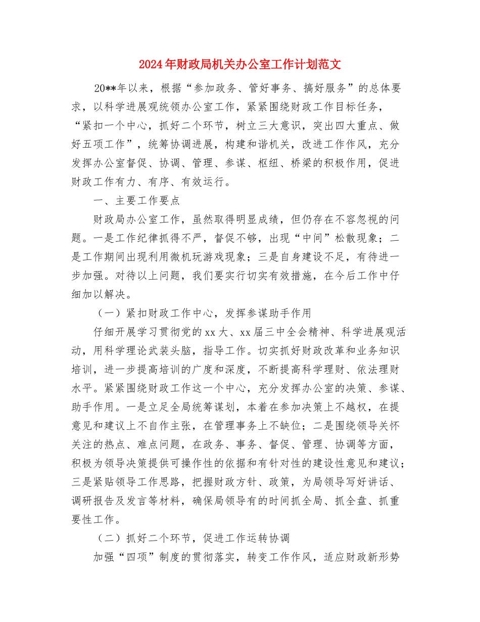 2024年财政局工作计划与2024年财政局机关办公室工作计划范文汇编_第3页