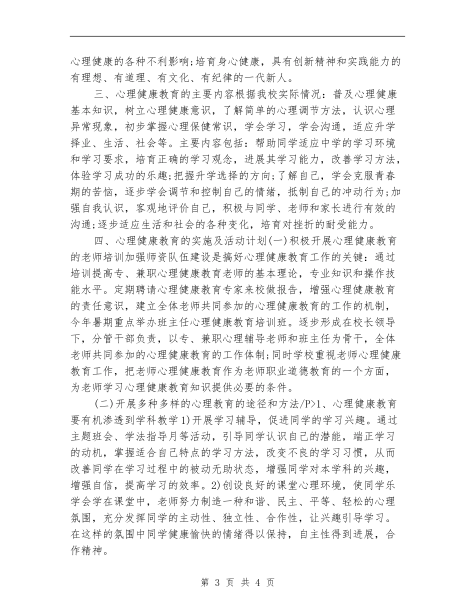 中学心理健康工作计划例文_第3页