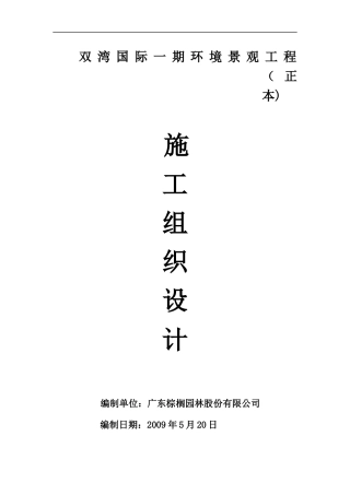 环境景观工程施工组织设计方案