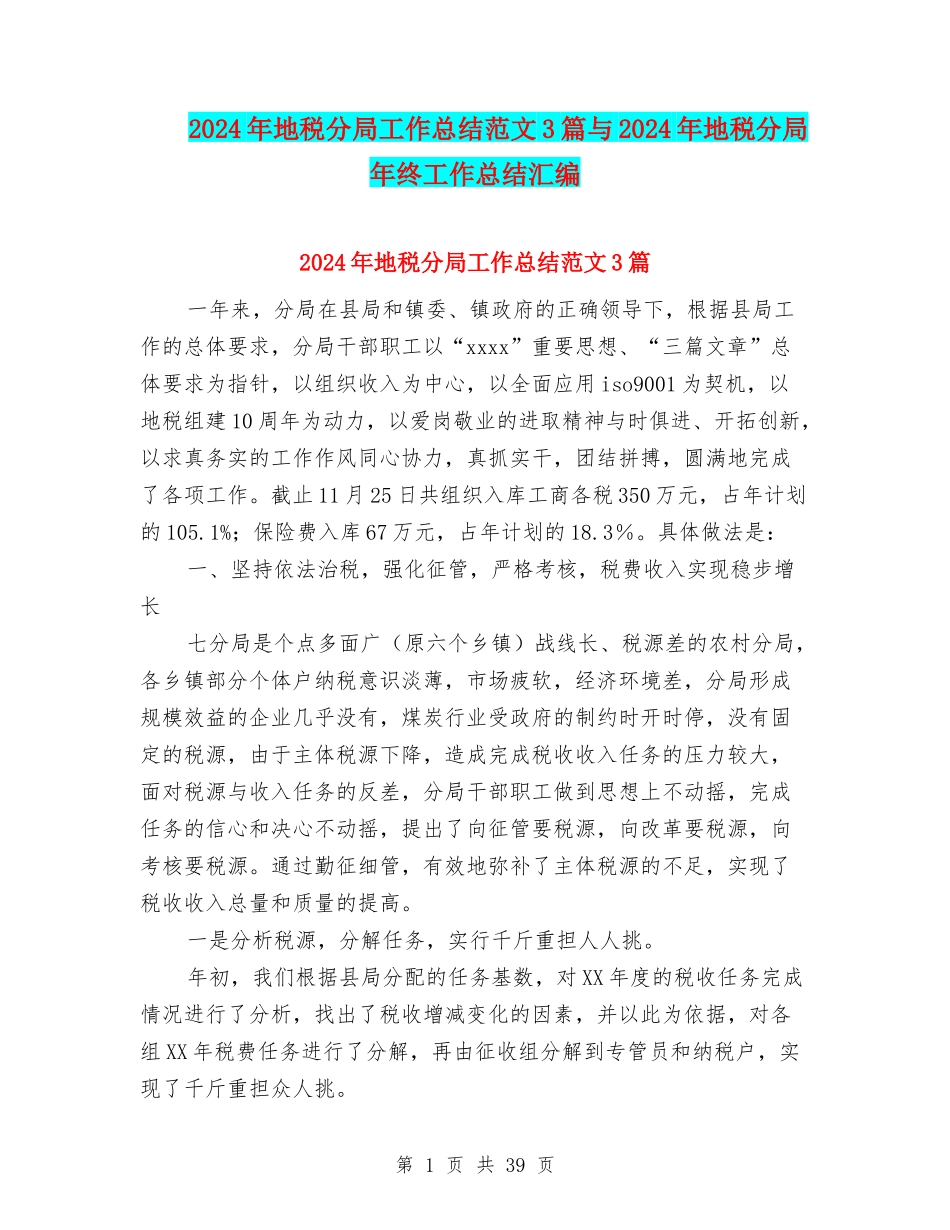 2024年地税分局工作总结范文3篇与2024年地税分局年终工作总结汇编_第1页