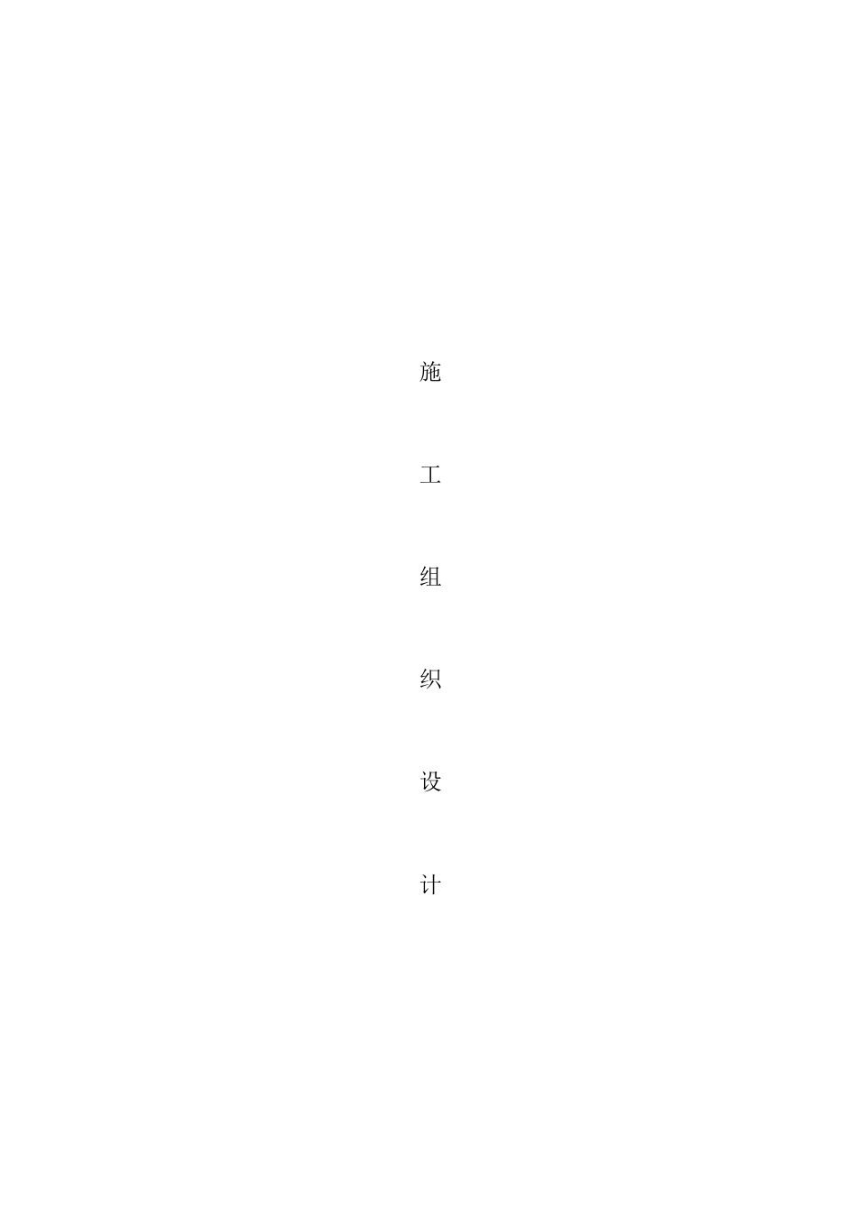 某住宅小区630KVA箱变安装施工组织设计_第1页