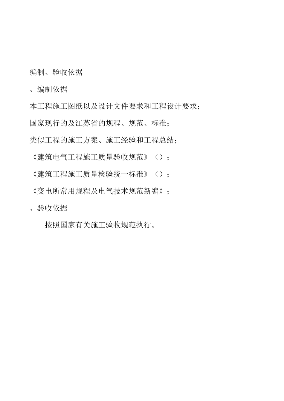 某住宅小区630KVA箱变安装施工组织设计_第3页