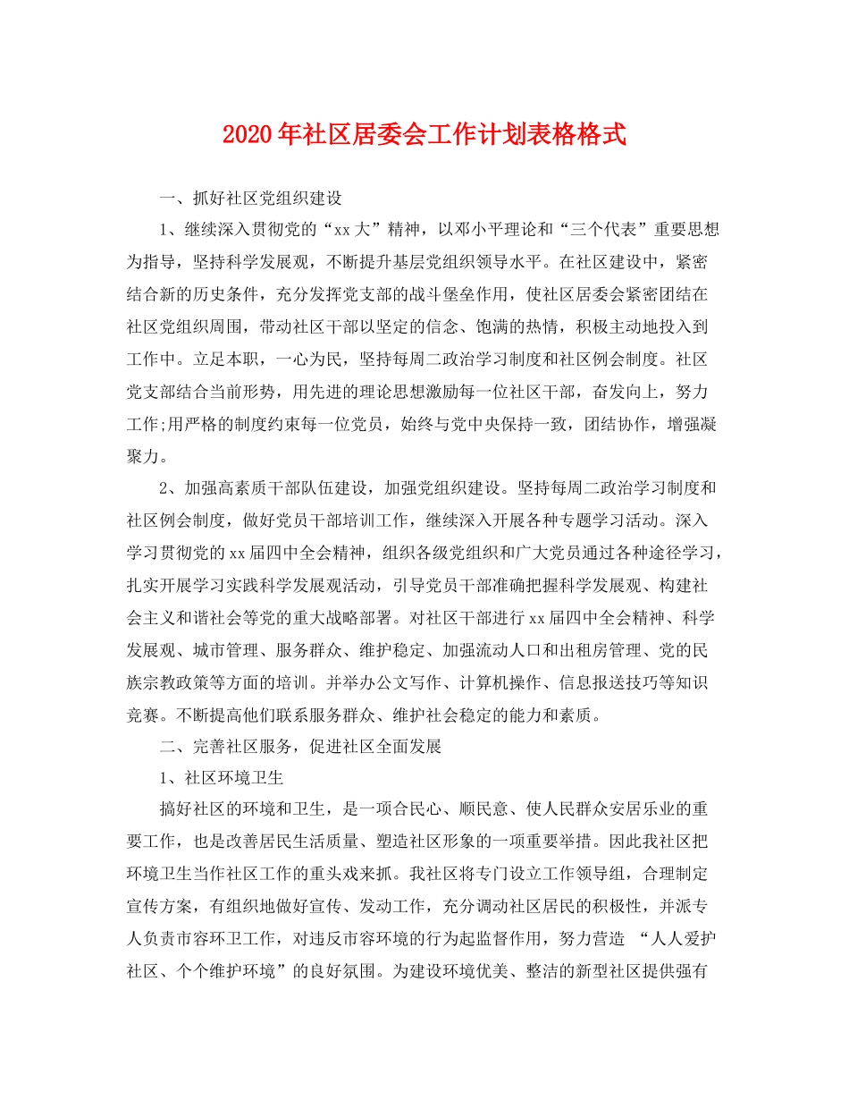 2020年社区居委会工作计划表格格式 _第1页