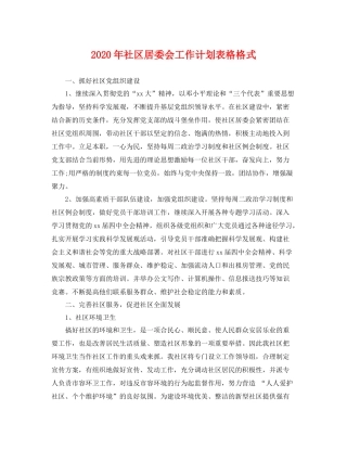 2020年社区居委会工作计划表格格式 