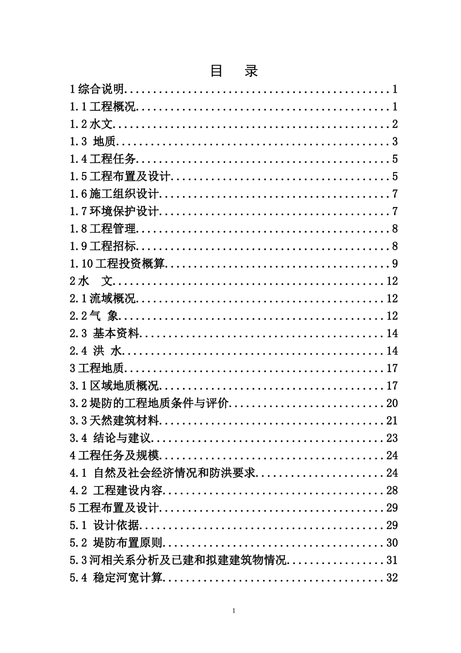 水利堤防工程设计报告(DOC72页)_第1页