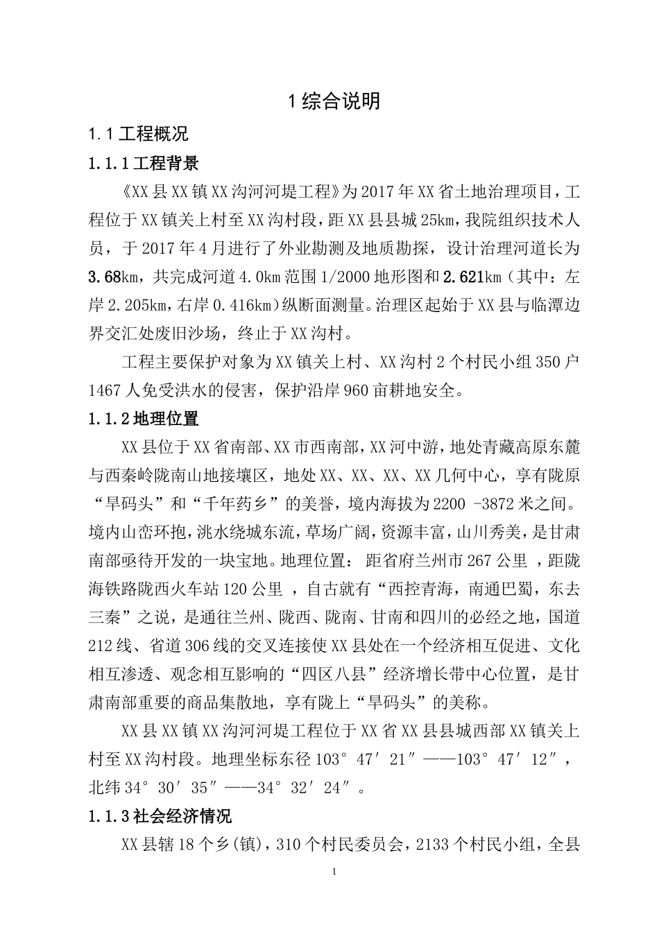 水利堤防工程设计报告(DOC72页)_第3页