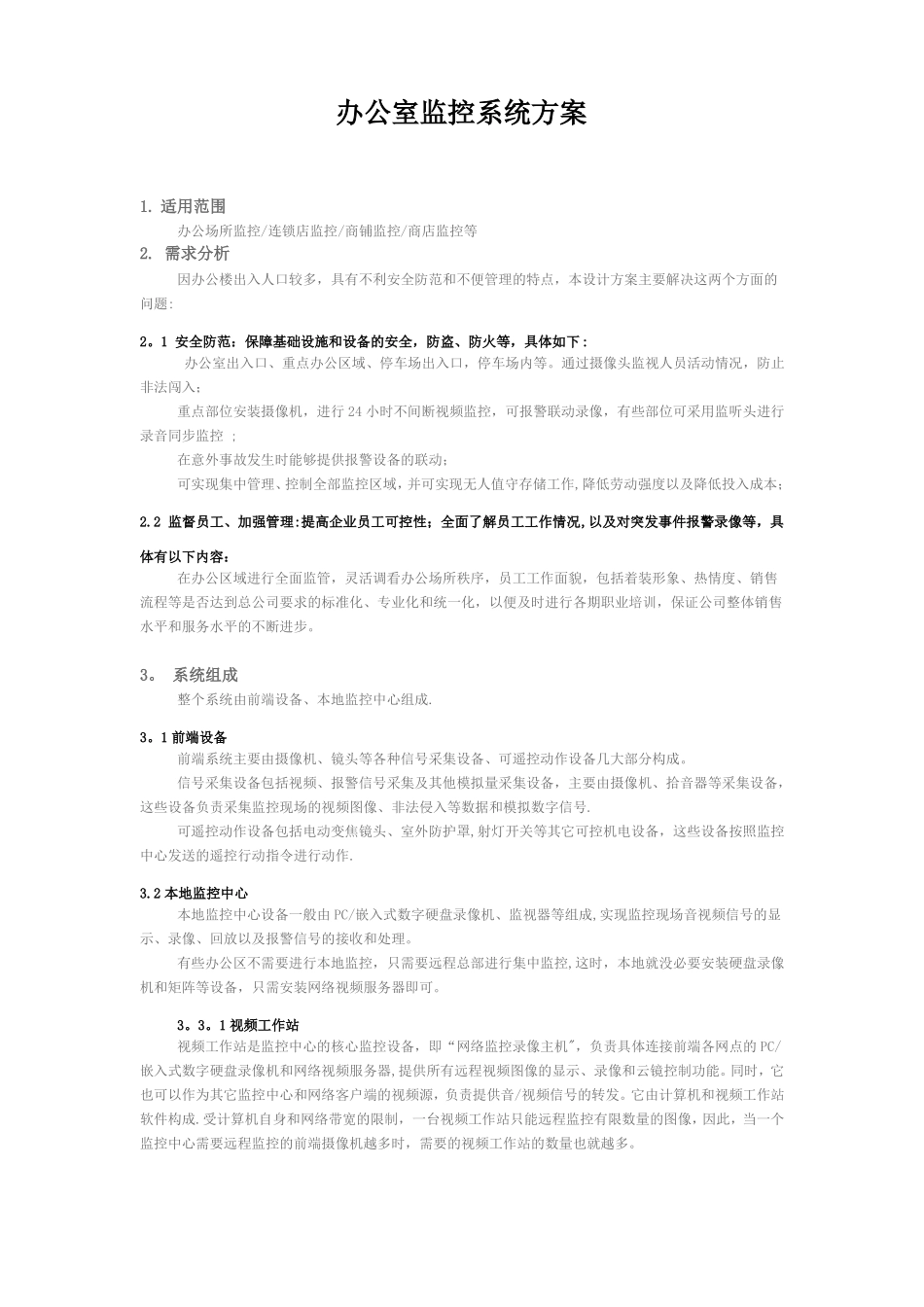 办公室监控系统方案_第1页