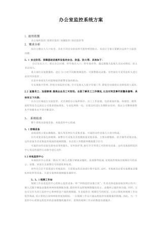 办公室监控系统方案