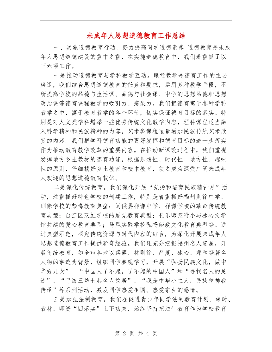 未成年人思想道德教育工作总结_第2页