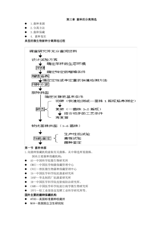 微生物遗传育种的——菌种的分离筛选