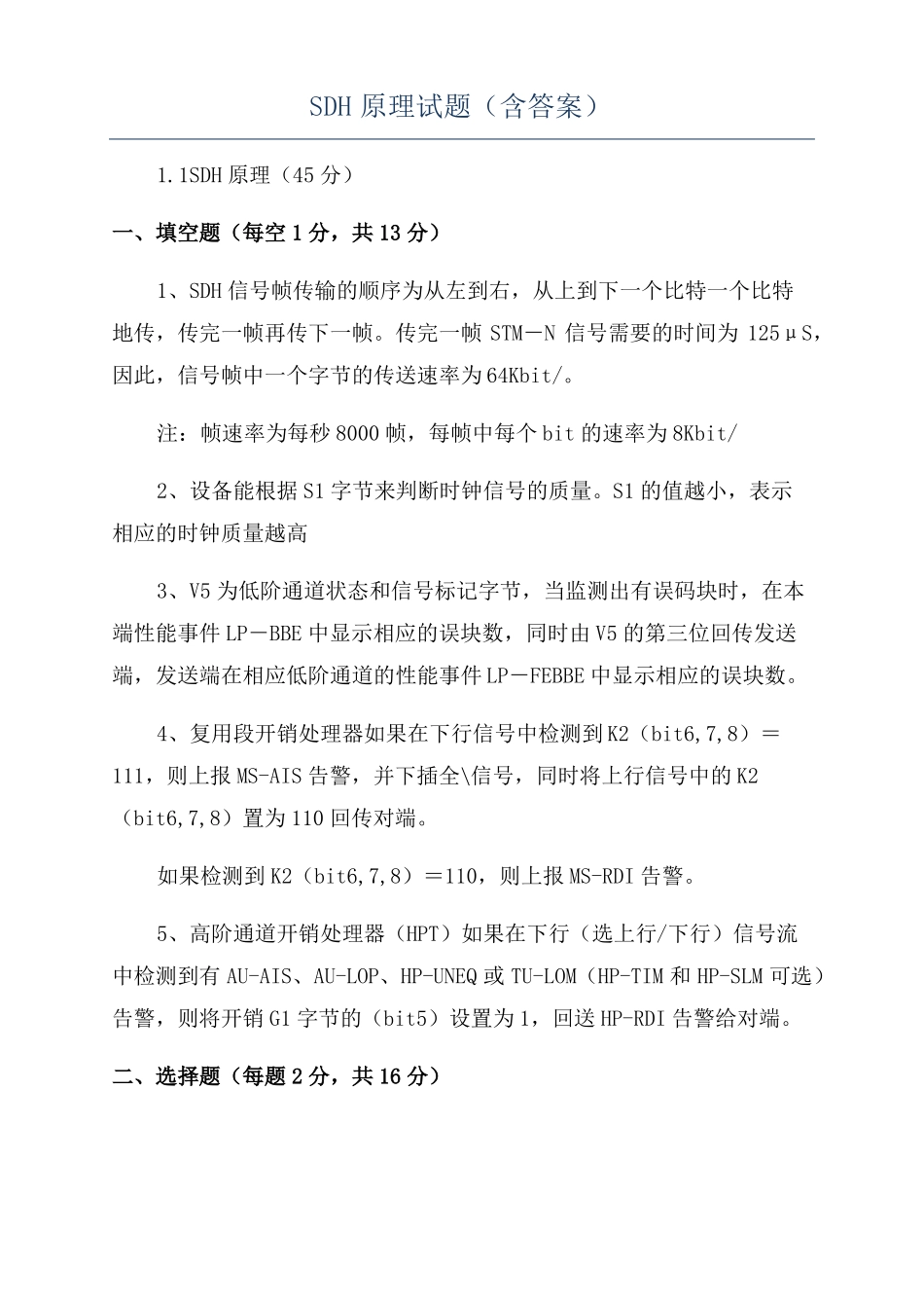 SDH原理试题含答案_第1页
