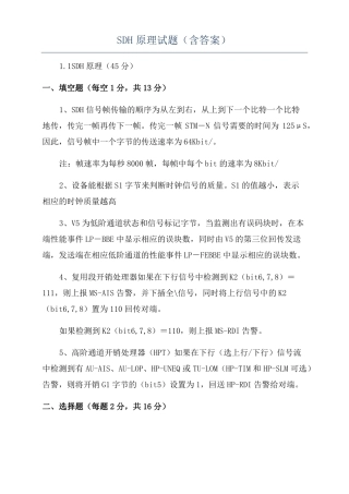 SDH原理试题含答案