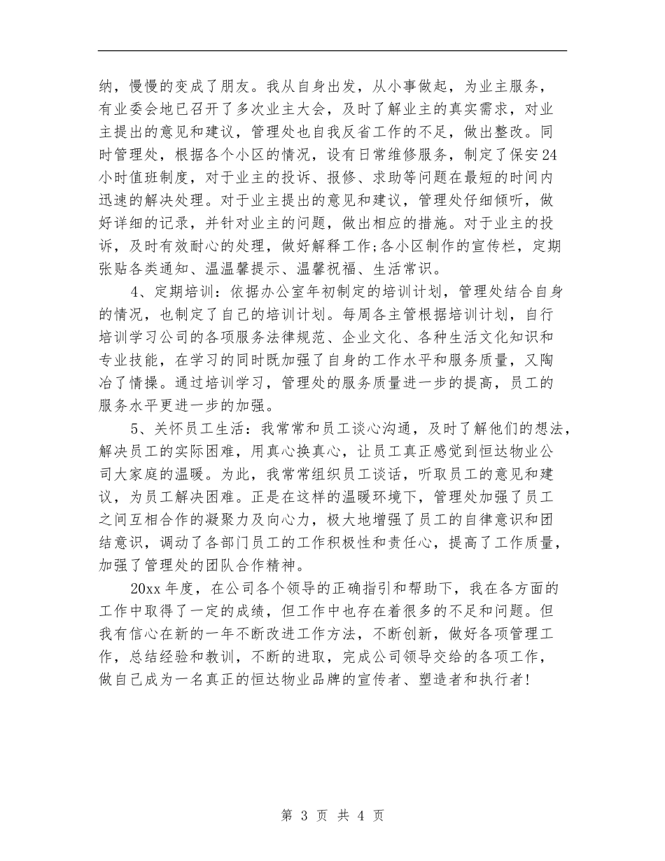 2024年9月物业管理个人总结范文_第3页