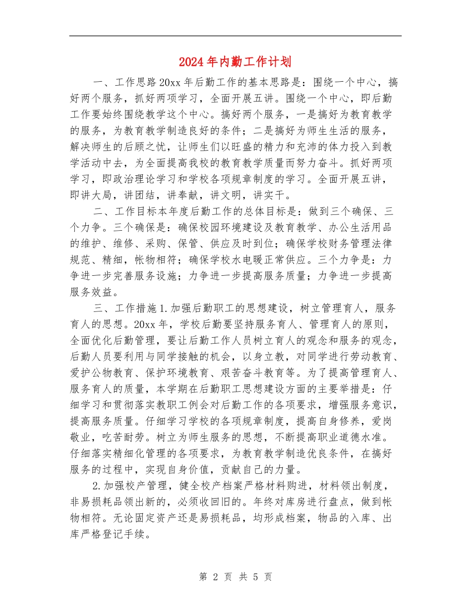 2024年内勤工作计划_第2页