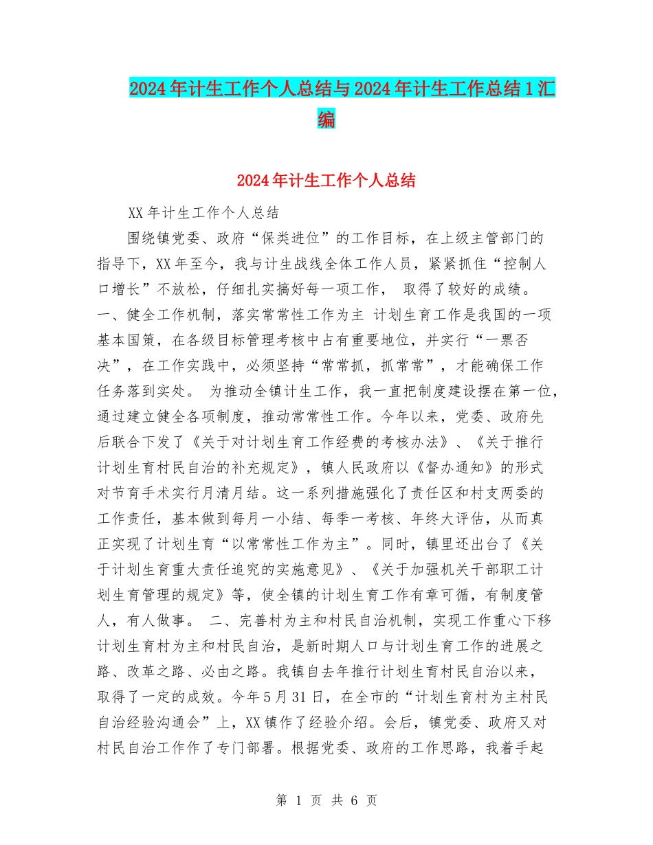 2024年计生工作个人总结与2024年计生工作总结1汇编_第1页