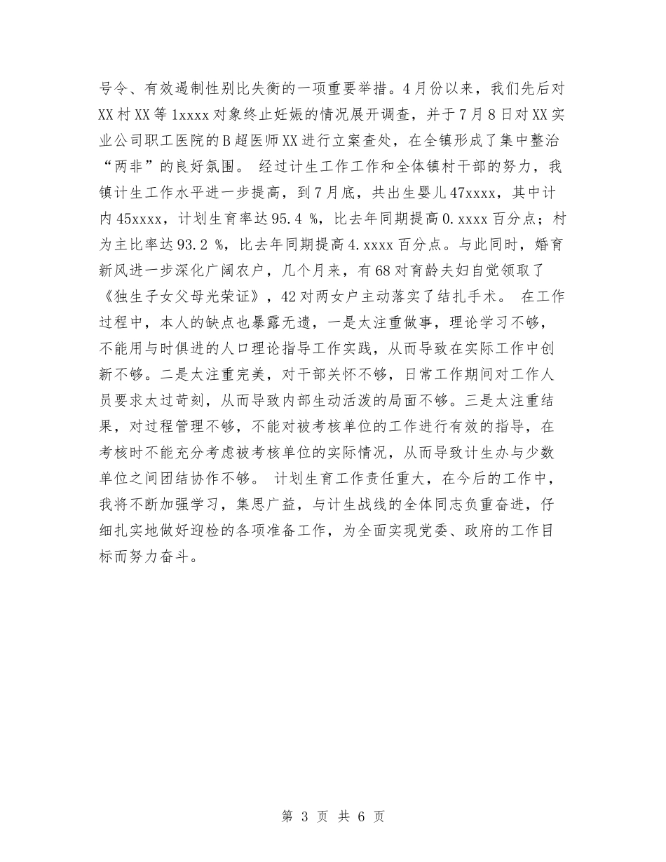 2024年计生工作个人总结与2024年计生工作总结1汇编_第3页