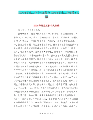 2024年计生工作个人总结与2024年计生工作总结1汇编