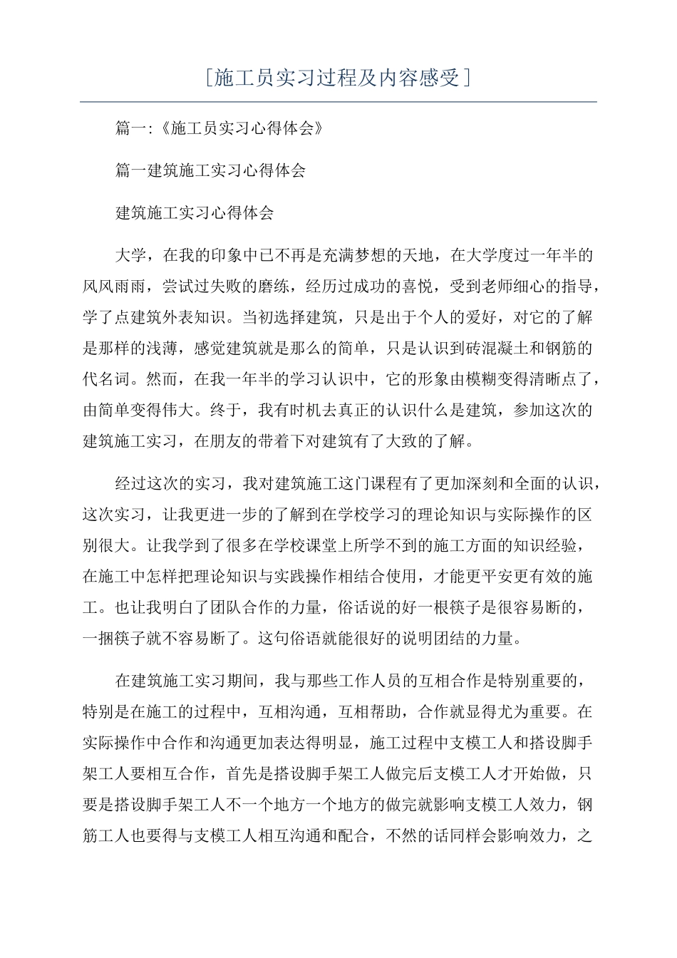 施工员实习过程及内容感受_第1页