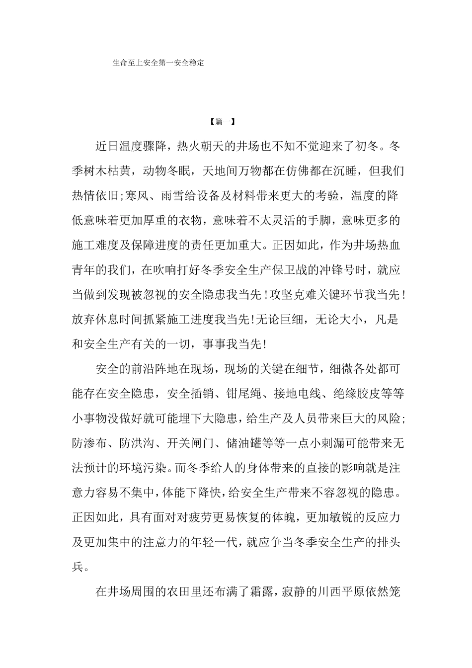 生命至上安全第一安全稳定_第1页