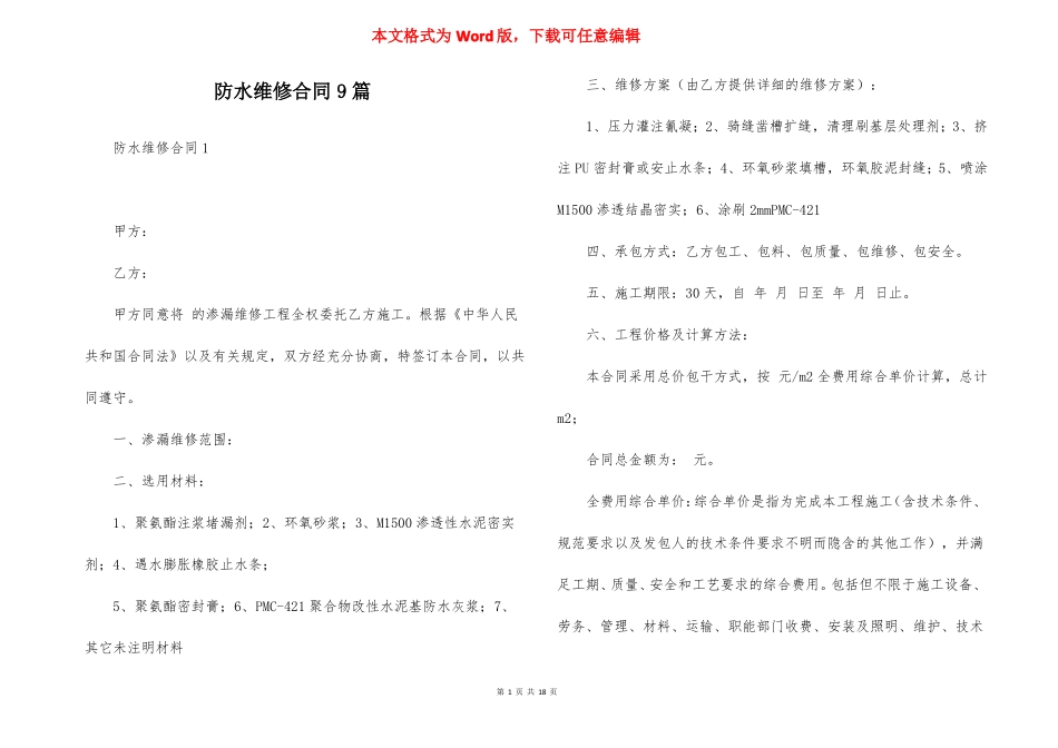 防水维修合同9篇_第1页