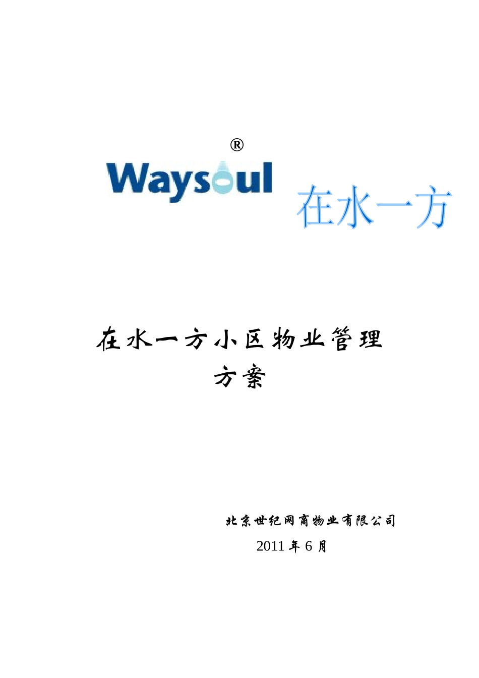 某物业管理方案培训资料_第1页
