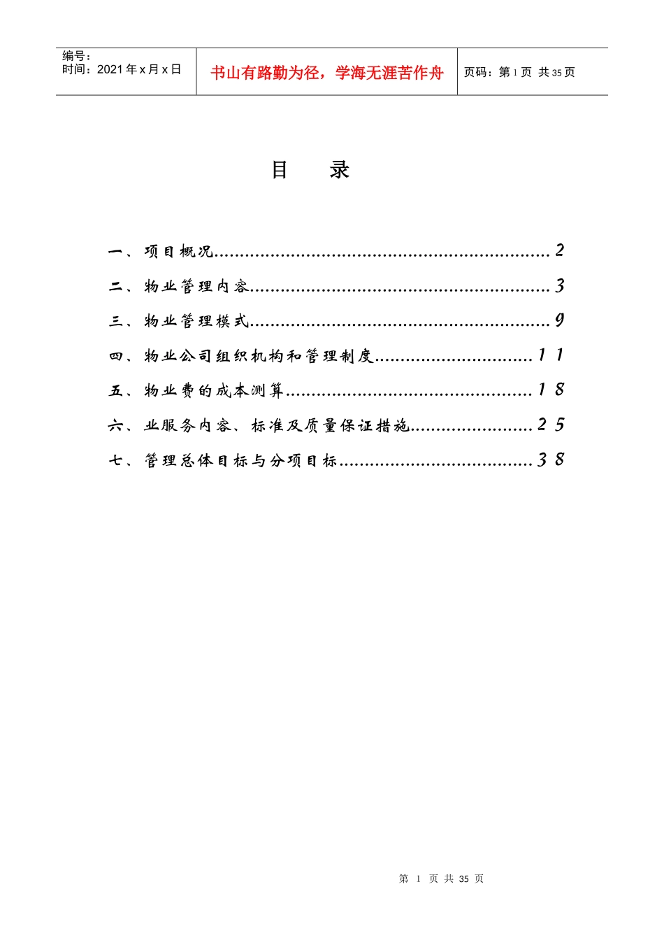 某物业管理方案培训资料_第2页