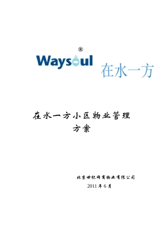 某物业管理方案培训资料
